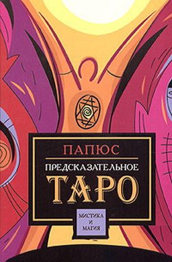 Обложка книги «Предсказательное Таро»