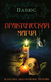 Обложка книги «Практическая магия»