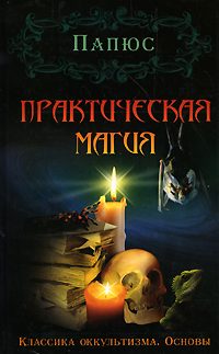 Обложка книги «Практическая магия»