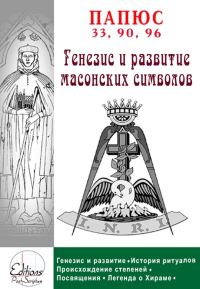 Обложка книги «Генезис и анализ масонских символов»