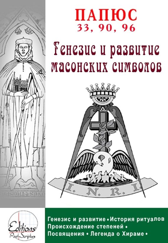 Обложка книги «Генезис и анализ масонских символов»