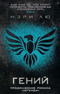 Обложка книги «Гений»