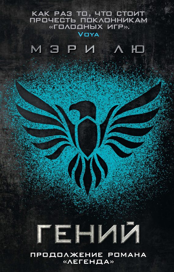 Обложка книги «Гений»
