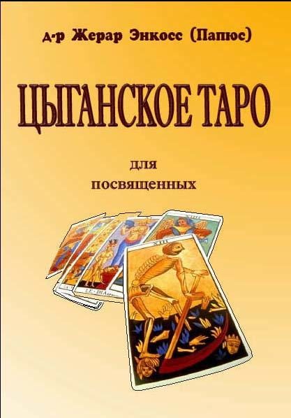 Обложка книги «Цыганское Таро. Для посвященных»