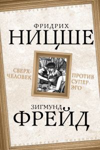 Обложка книги «Сверхчеловек против супер-эго»