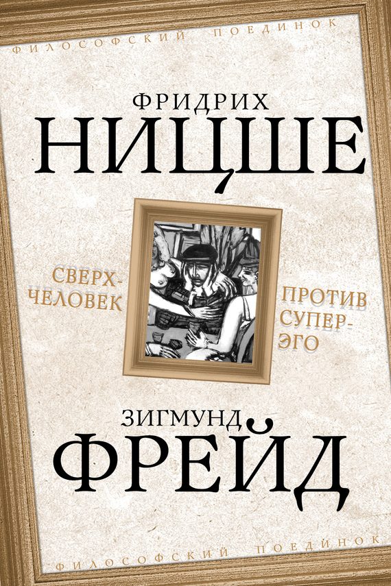 Обложка книги «Сверхчеловек против супер-эго»