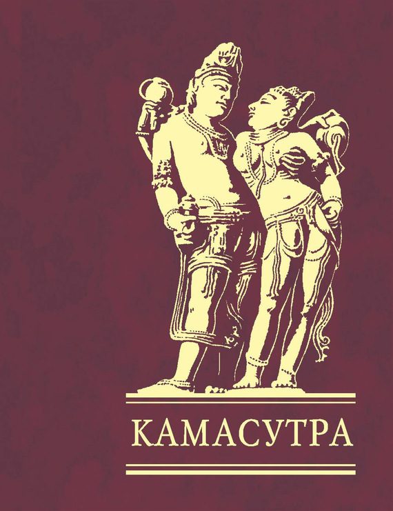 Обложка книги «Камасутра»