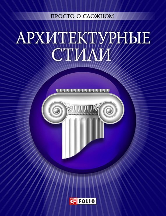 Обложка книги «Архитектурные стили»