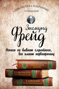 Обложка книги «Психопатология обыденной жизни. Толкование сновидений. Пять лекций о психоанализе»