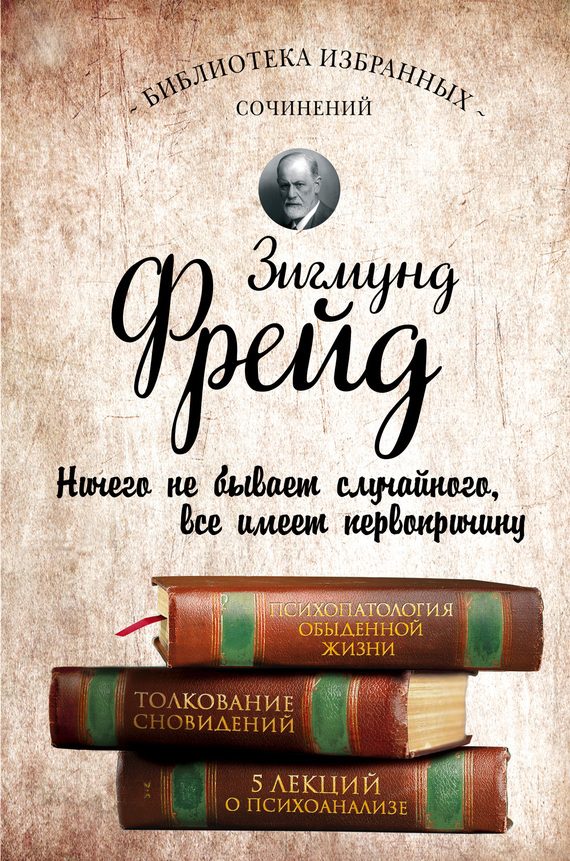 Обложка книги «Психопатология обыденной жизни. Толкование сновидений. Пять лекций о психоанализе»