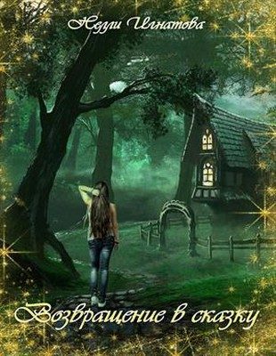 Обложка книги «Возвращение в сказку (СИ)»