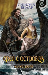 Обложка книги «Фея с островов»
