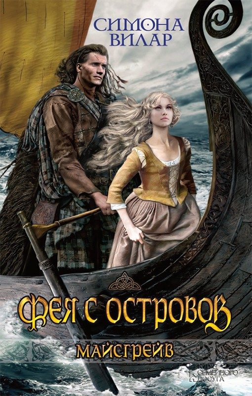 Обложка книги «Фея с островов»