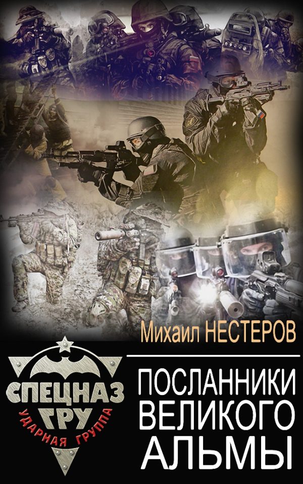 Обложка книги «Посланники Великого Альмы»