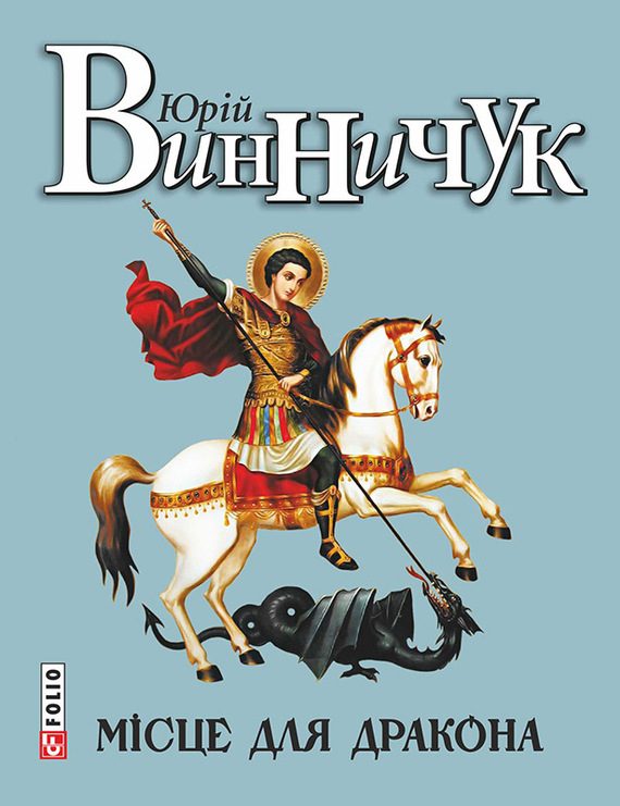 Обложка книги «Місце для дракона»