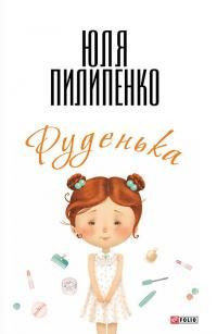 Обложка книги «Руденька»