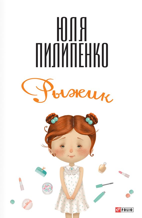 Обложка книги «Рыжик»