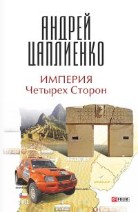 Обложка книги «Империя Четырех Сторон»