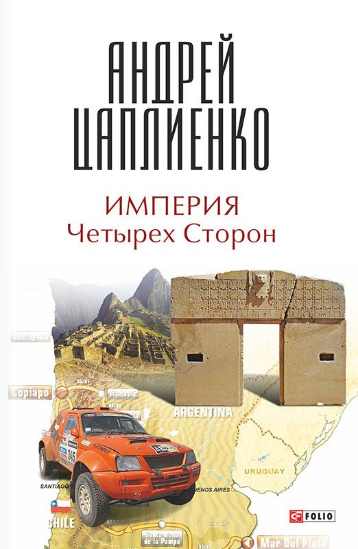 Обложка книги «Империя Четырех Сторон»