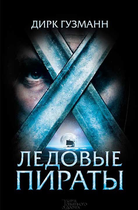 Обложка книги «Ледовые пираты»