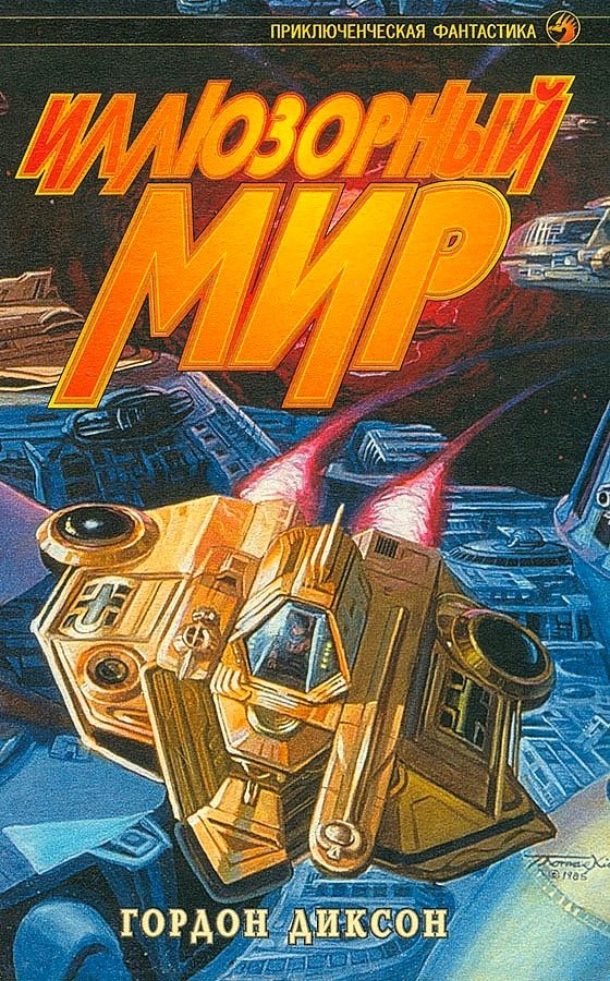 Обложка книги «Иллюзорный мир (сборник)»
