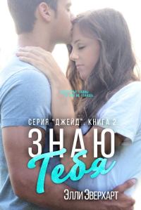 Обложка книги «Знаю тебя»