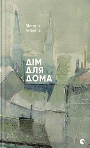 Обложка книги «Дім для Дома»