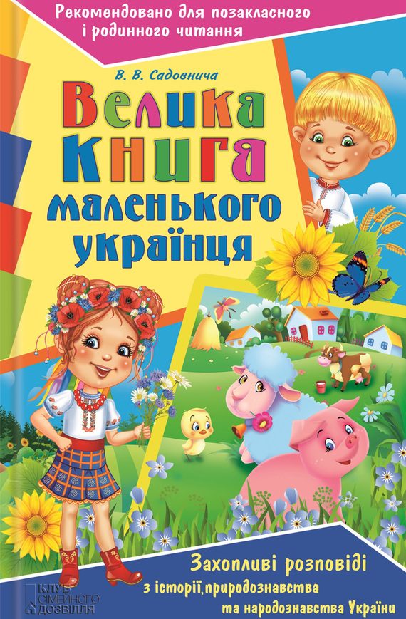 Обложка книги «Велика книга маленького українця. Захопливі розповіді з історії, природознавства та народознавства України»