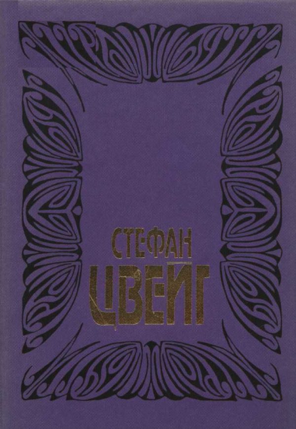 Обложка книги «Том 10: Стихотворения; Исторические миниатюры; Публицистика; Кристина Хофленер: Роман из литературного наследия»
