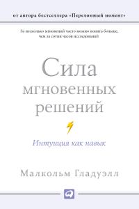 Обложка книги «Сила мгновенных решений»