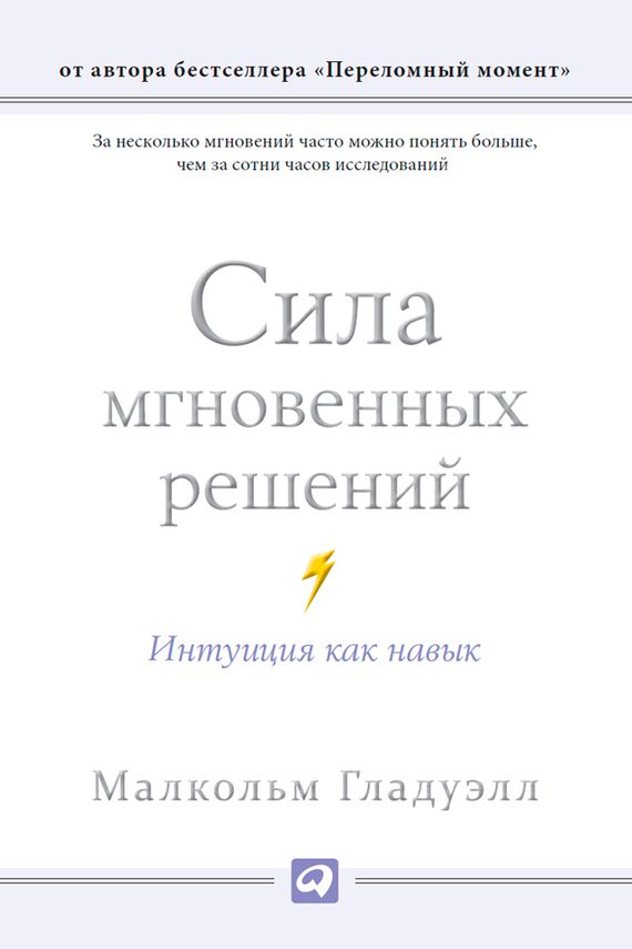Обложка книги «Сила мгновенных решений»