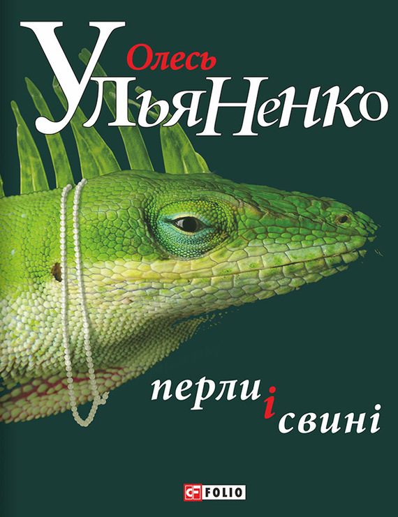Обложка книги «Перли і свині»