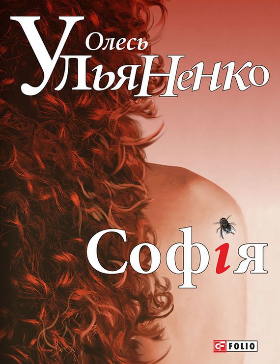 Обложка книги «Софія»