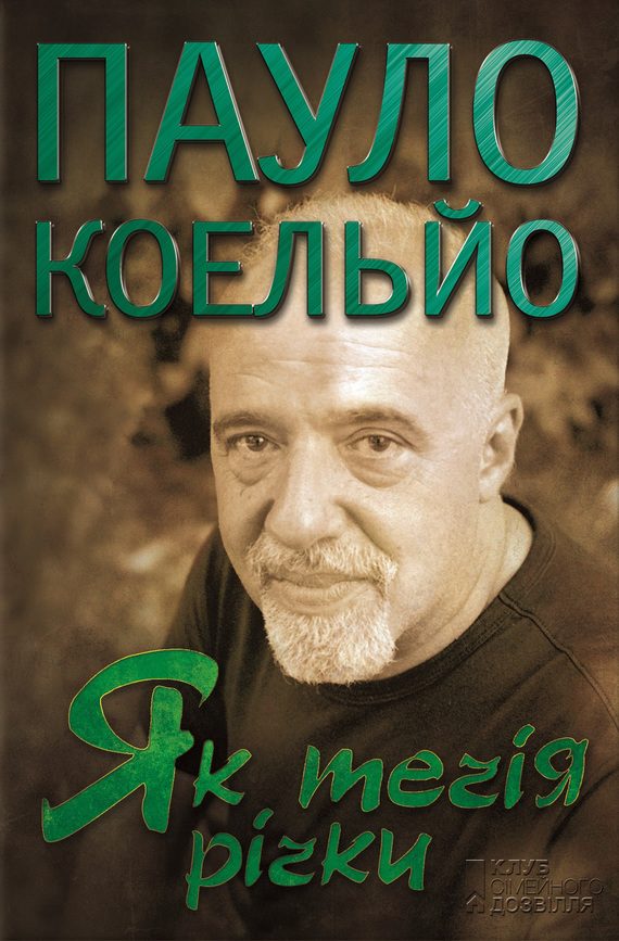Обложка книги «Як течія річки»