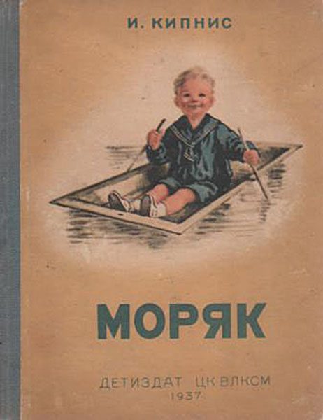 Обложка книги «Моряк»
