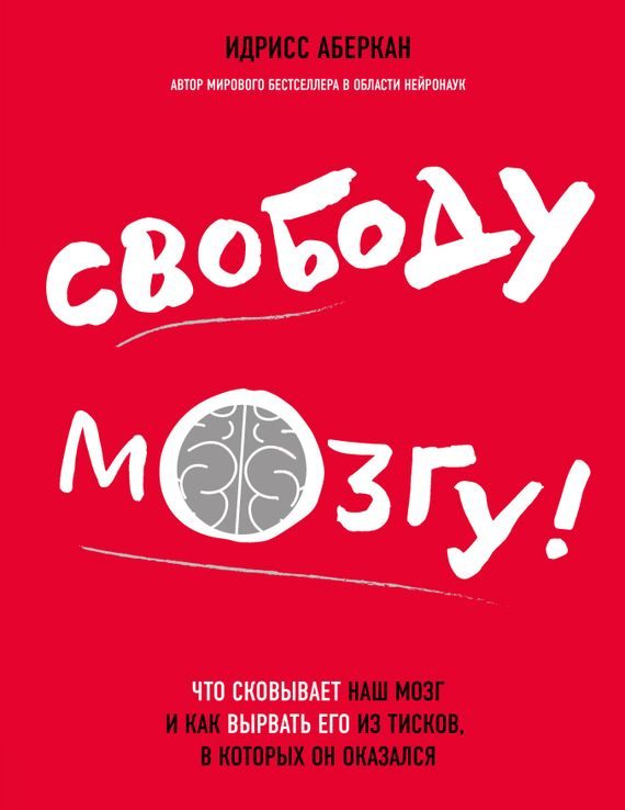 Обложка книги «Свободу мозгу! Что сковывает наш мозг и как вырвать его из тисков, в которых он оказался»