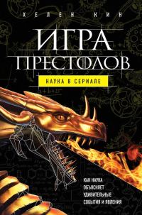 Обложка книги «Игра престолов: наука в сериале»