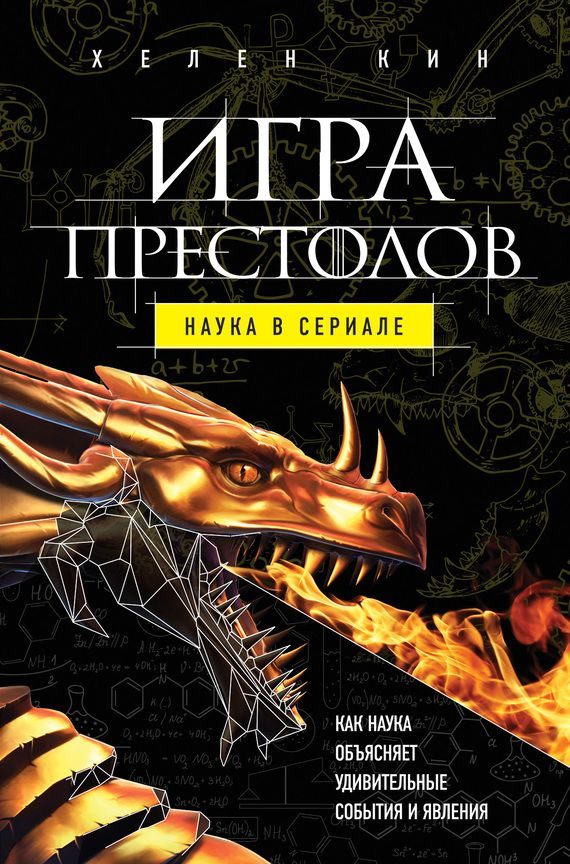 Обложка книги «Игра престолов: наука в сериале»