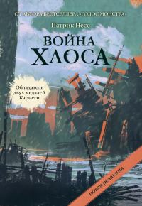 Обложка книги «Война хаоса»