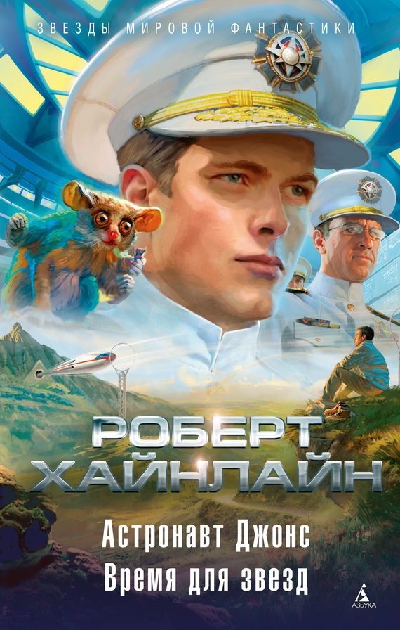 Обложка книги «Астронавт Джонс. Время для звезд»