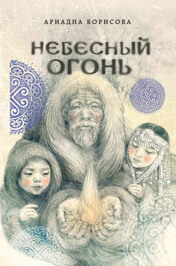 Обложка книги «Небесный огонь»