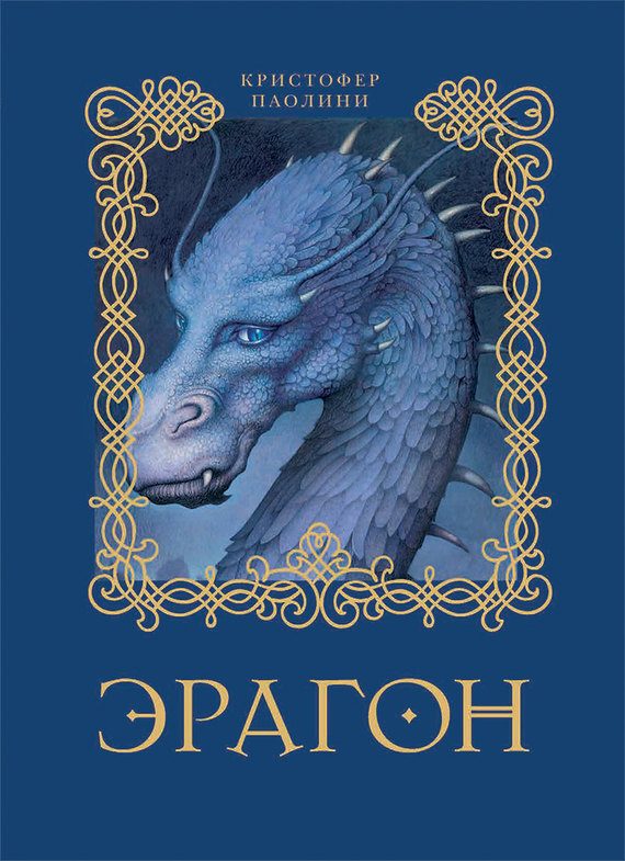 Обложка книги «Эрагон»