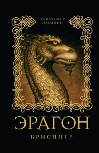 Обложка книги «Эрагон. Брисингр»