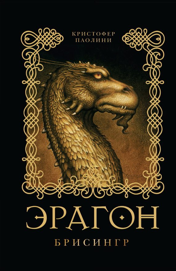 Обложка книги «Эрагон. Брисингр»