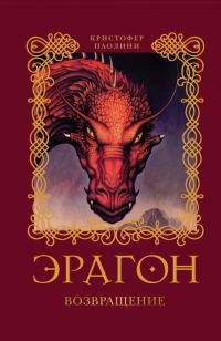Обложка книги «Эрагон. Возвращение»