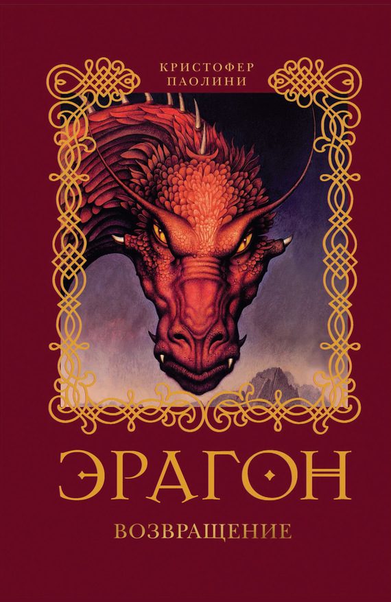 Обложка книги «Эрагон. Возвращение»