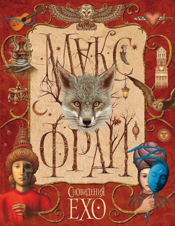 Обложка книги «Сновидения Ехо»