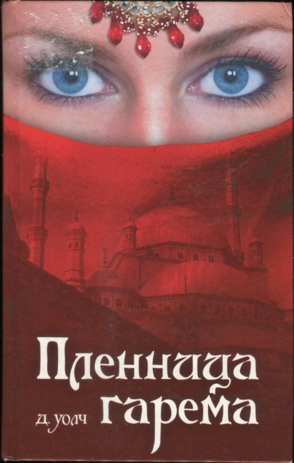 Обложка книги «Пленница гарема»