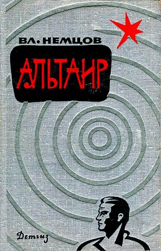 Обложка книги «Альтаир»