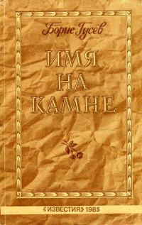 Обложка книги «Имя на камне»